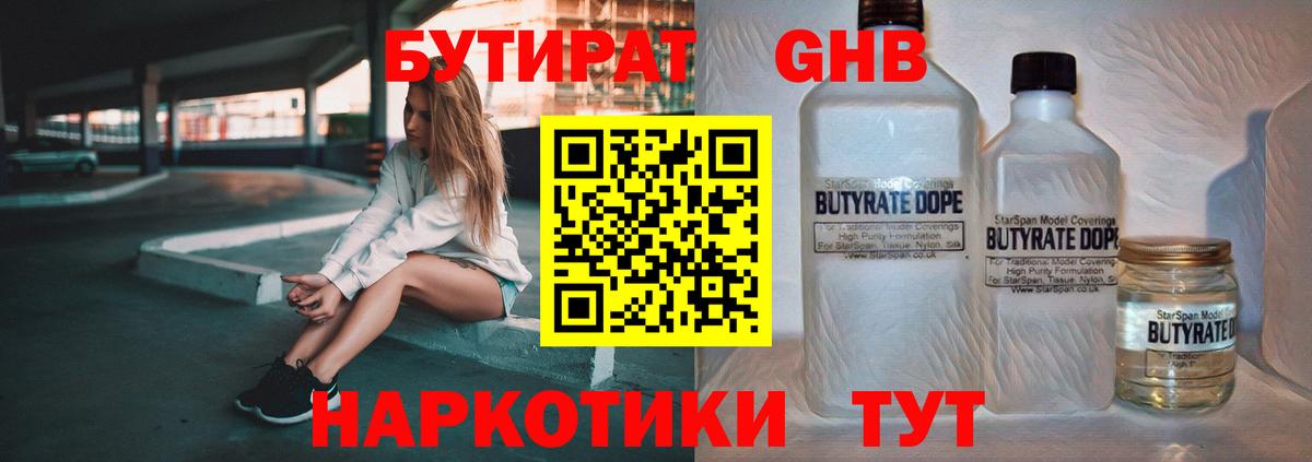 БУТИРАТ оксибутират Истра